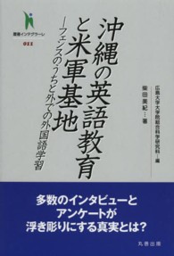 沖縄の英語教育と米軍基地 フェンスのうちと外での外国語学習 叢書インテグラーレ ; 011