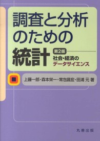 調査と分析のための統計 社会・経済のデータサイエンス