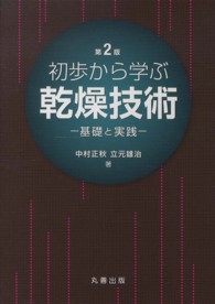 初歩から学ぶ乾燥技術 基礎と実践. 第2版