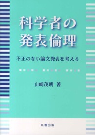 科学者の発表倫理 不正のない論文発表を考える