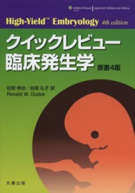 クイックレビュー臨床発生学