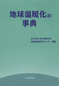 地球温暖化の事典