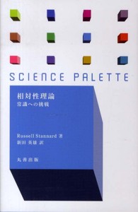 相対性理論 常識への挑戦