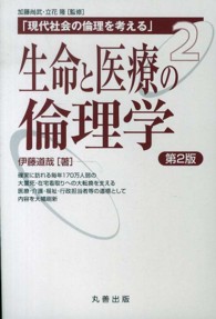 生命と医療の倫理学 第2版 現代社会の倫理を考える / 加藤尚武, 立花隆監修 ; 2