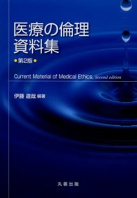 医療の倫理資料集
