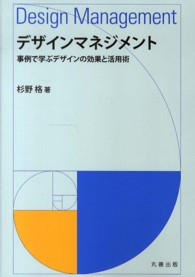 デザインマネジメント 事例で学ぶデザインの効果と活用術  Design management