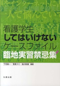 看護学生してはいけないケースファイル 臨地実習禁忌集