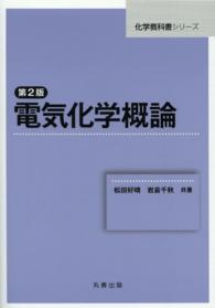 第2版 電気化学概論(電子書籍版) : electronic bk