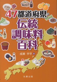 47都道府県･伝統調味料百科