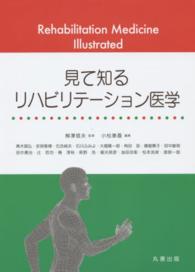 見て知るリハビリテーション医学