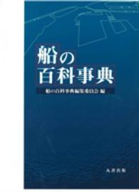 船の百科事典