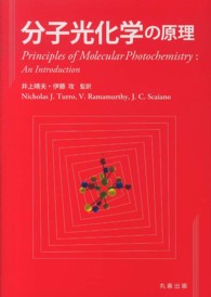 分子光化学の原理