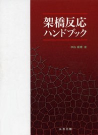 架橋反応ハンドブック(電子書籍版) : electronic bk