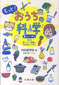 もっと!おうちの科学 暮らしに効く55のおいしい知恵となるほどコラム