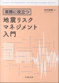 実務に役立つ 地震リスクマネジメント入門(電子書籍版) : electronic bk