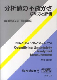 分析値の不確かさ 求め方と評価