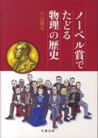 ノーベル賞でたどる物理の歴史