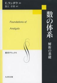 数の体系 解析の基礎 数学クラシックス ; 第28巻