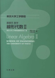 線形代数 2 東京大学工学教程 / 東京大学工学教程編纂委員会編