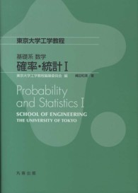 確率・統計 1 東京大学工学教程 / 東京大学工学教程編纂委員会編