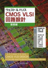 ウェスト&ハリスCMOS VLSI回路設計 基礎編