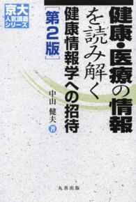 健康・医療の情報を読み解く 健康情報学への招待 京大人気講義シリーズ