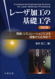 レーザ加工の基礎工学 改訂版 理論・シミュレーションによる現象から応用まで(電子書籍版) : electronic bk