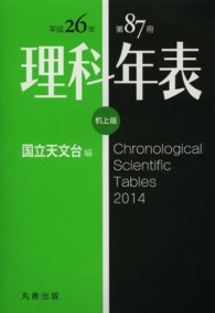 理科年表 87 第87冊(平成26年)