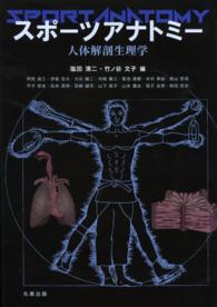 スポーツアナトミー 人体解剖生理学
