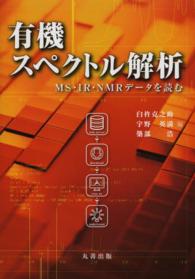 有機スペクトル解析―MS・IR・NMR データを読む(電子書籍版) : electronic bk