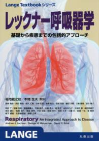 レックナー呼吸器学 基礎から疾患までの包括的アプローチ