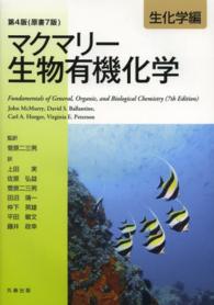 マクマリー生物有機化学