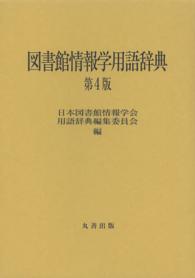 図書館情報学用語辞典