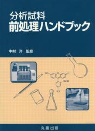 分析試料前処理ハンドブック