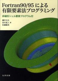 Fortran 90／95による有限要素法プログラミング 非線形シェル要素プログラム付(電子書籍版) : electronic bk