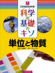 単位と物質 ジュニアサイエンス