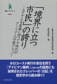 ｢境界に立つ市民｣の誇り ﾕﾀﾞﾔ人を家族に持つﾅﾁ時代のｱｰﾘｱ人作家ｸﾚｯﾊﾟｰ