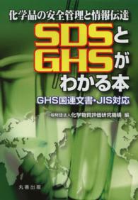 SDSとGHSがわかる本 化学品の安全管理と情報伝達  GHS国連文書・JIS対応