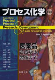 プロセス化学 医薬品合成から製造まで. 第2版