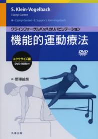 機能的運動療法 クラインフォーゲルバッハのリハビリテーション