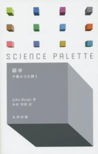 確率 不確かさを扱う サイエンス・パレット