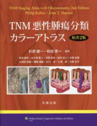 TNM悪性腫瘍分類カラーアトラス