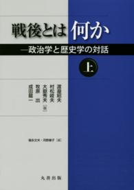 戦後とは何か 上 政治学と歴史学の対話