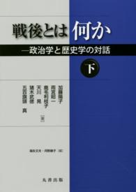 戦後とは何か 下 政治学と歴史学の対話