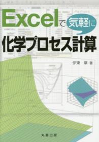 Excelで気軽に化学プロセス計算