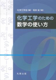 化学工学のための数学の使い方(電子書籍版) : electronic bk