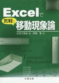 Excelで気軽に移動現象論