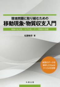 環境問題に取り組むための移動現象・物質収支入門 現象の定式化・モデル化・データ解析の基礎