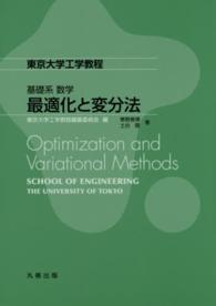 最適化と変分法 東京大学工学教程 / 東京大学工学教程編纂委員会編