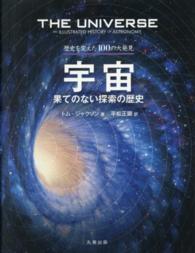 宇宙 果てのない探索の歴史 歴史を変えた100の大発見 / トム・ジャクソン編